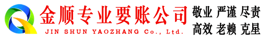 漳县金顺收账公司